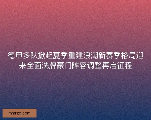 德甲多队掀起夏季重建浪潮新赛季格局迎来全面洗牌豪门阵容调整再启征程